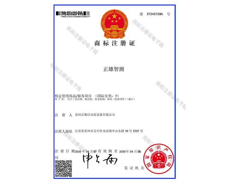 正雄智测一商标电子证书