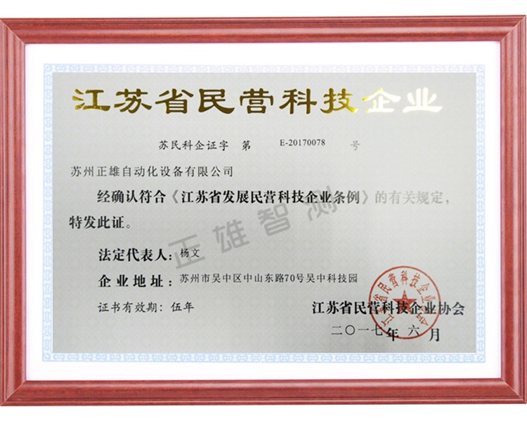 正雄民营科技企业