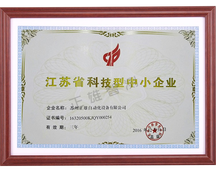 正雄科技型中小企业