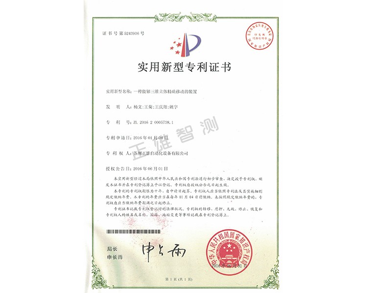 一种能够三维立体精确移动的装置