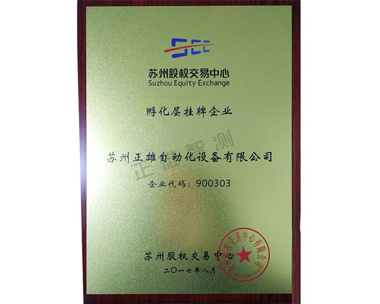 正雄股权孵化层挂牌企业